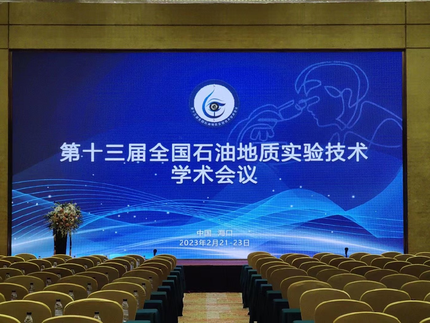 第十三屆全國石油地質(zhì)實驗技術(shù)學(xué)術(shù)會議